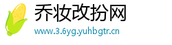 乔妆改扮网